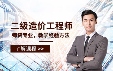 二级造价工程师培训
